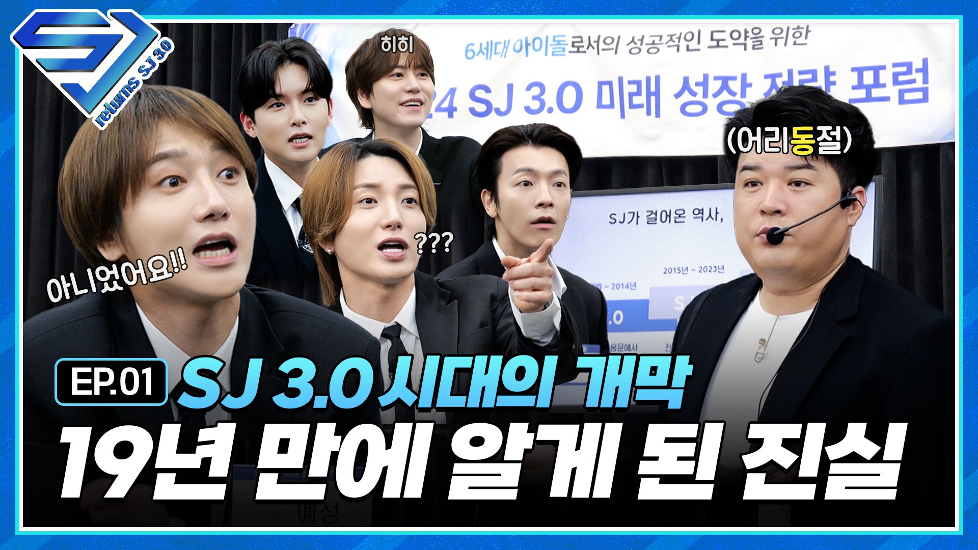 [图]【SUPER JUNIOR】[SJ Returns - SJ 3.0] EP.1 回归第6代偶像?! SJ 3.0紧急论坛召开!