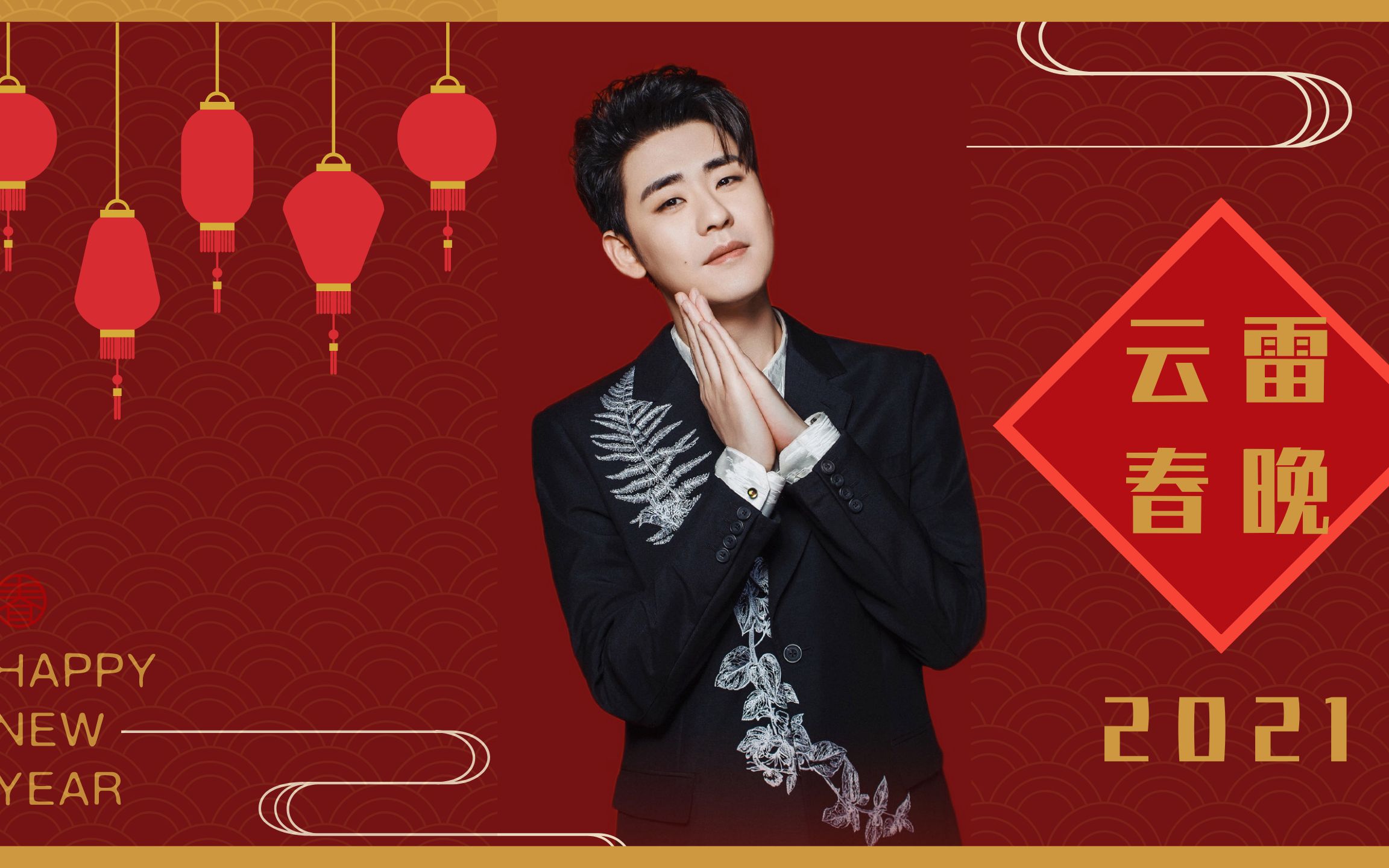 2021云雷春晚百福临门常有余祥云瑞气聚牛年张云雷现在给你表演一个