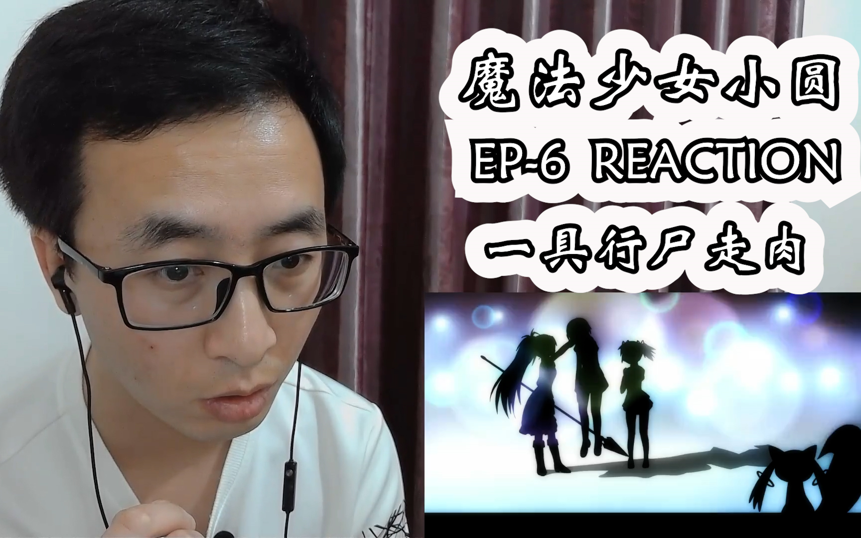 [图]魔法少女小圆reaction 第六集