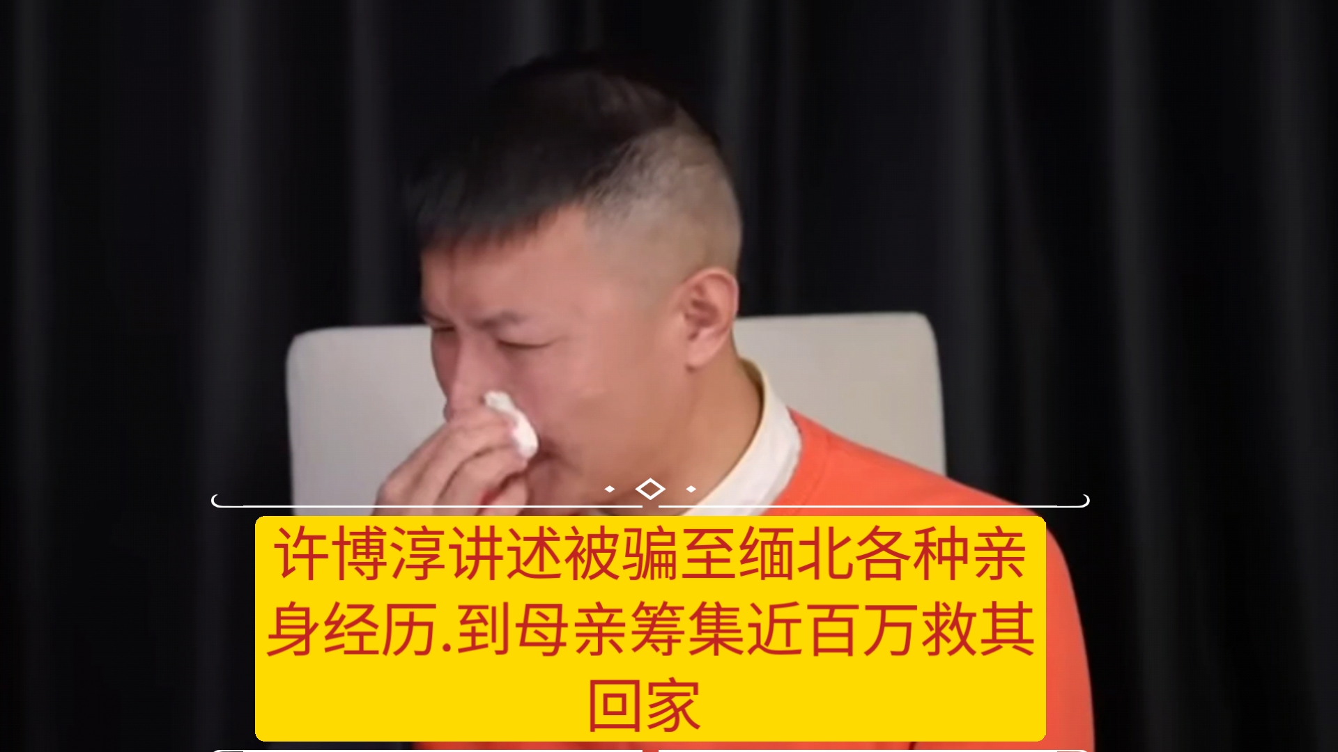 许博淳自述从被骗到缅北到亲身经历各种场面.母亲筹集近百万救其回家哔哩哔哩bilibili