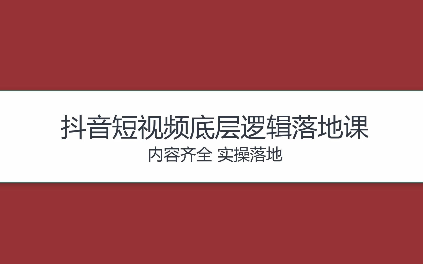 抖音短视频运营课讲透低层逻辑策划文案拍摄剪辑数据投放 分析一套搞定哔哩哔哩bilibili