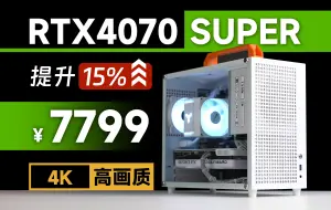 Download Video: 加量不加价？ 花7799装一台最新的4070S 手提小主机配置！