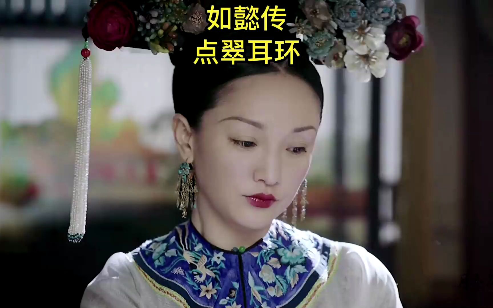 如懿传后宫娘娘戴的点翠耳环,属实是美哭了