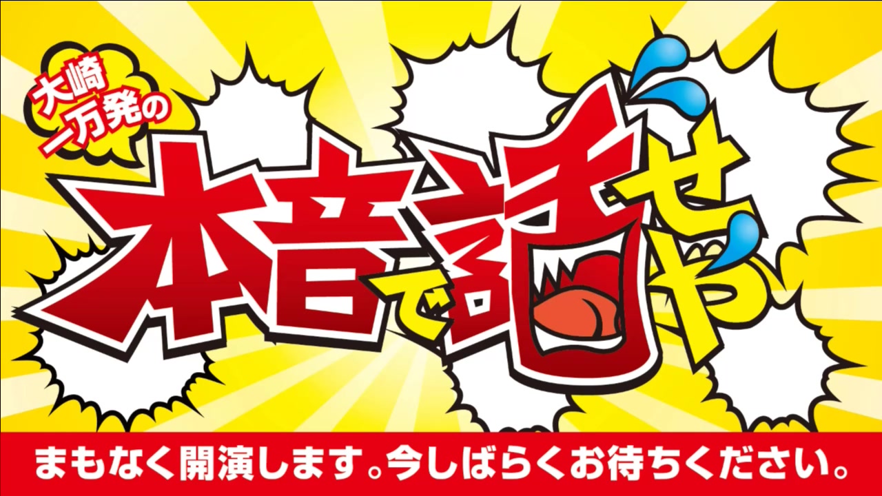[今回無料放送]【石川典行】大崎一万発の本音で話せや!
