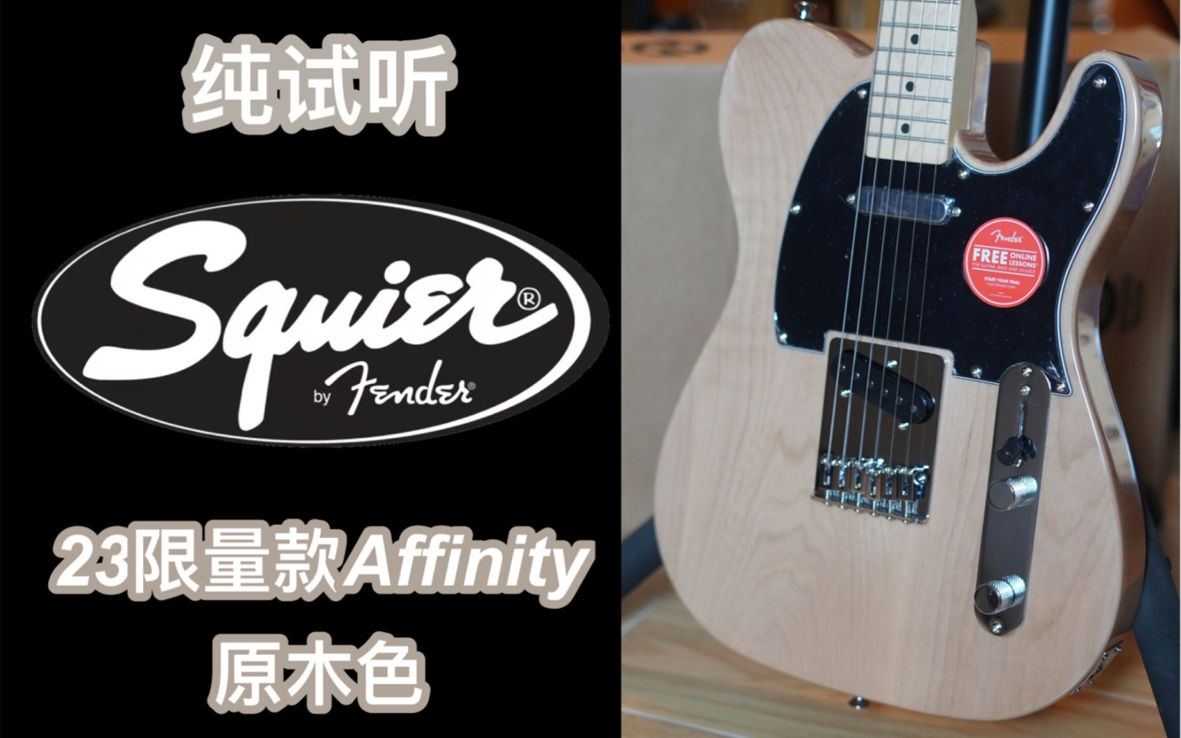 2023限量款Fender/squier affinity FSR原木色TELE枫木指板电吉他:纯试听+细节特写哔哩哔哩bilibili