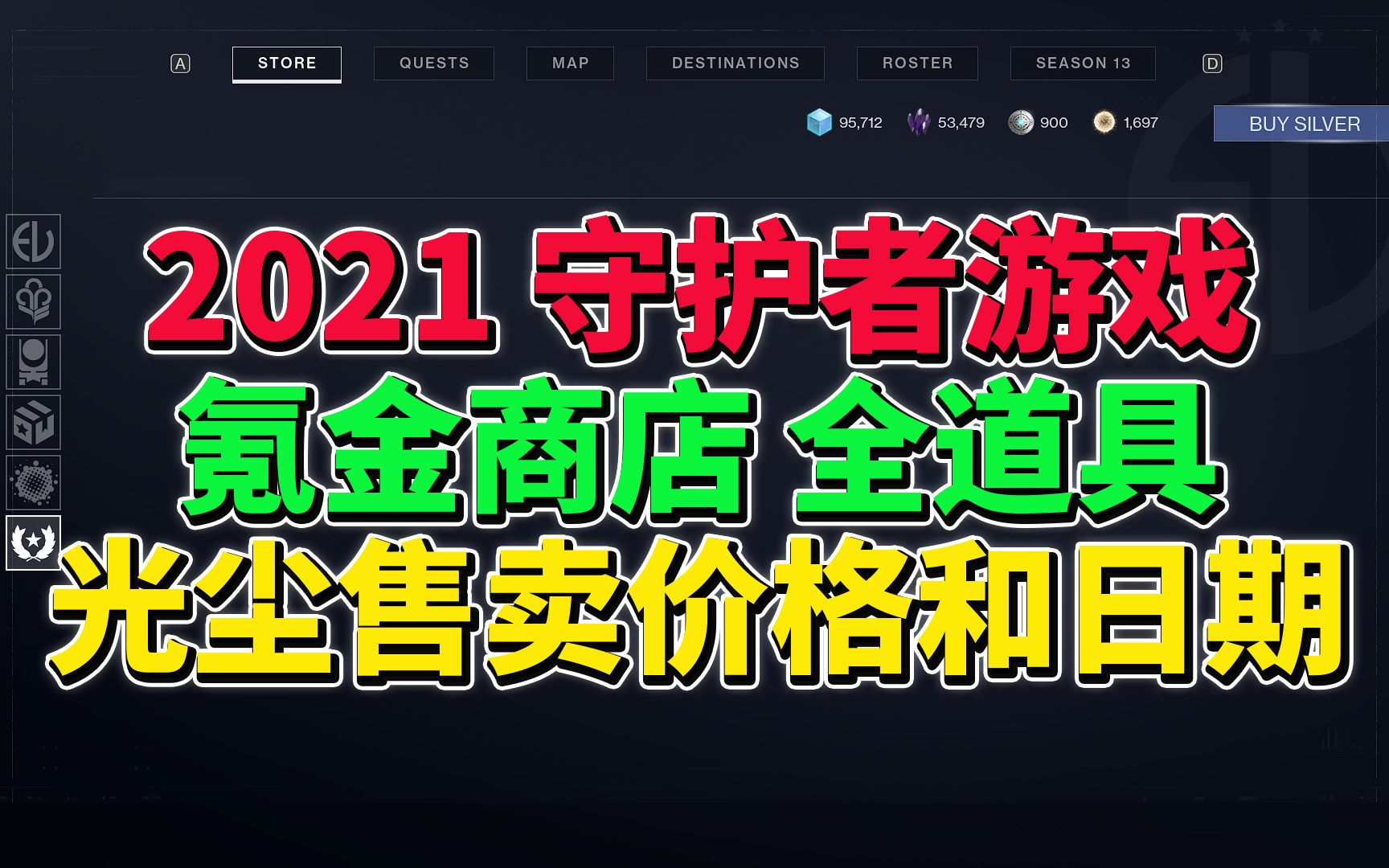 [图]【命运2 守护者游戏】氪金商店（展示）光尘特卖价格和日期一览 2021.04.21