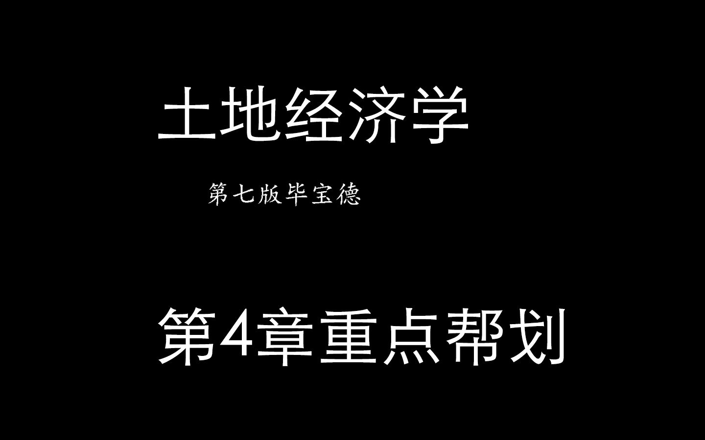 2022年 中国地质大学(武汉) 土地资源管理土地经济学838第四章哔哩哔哩bilibili