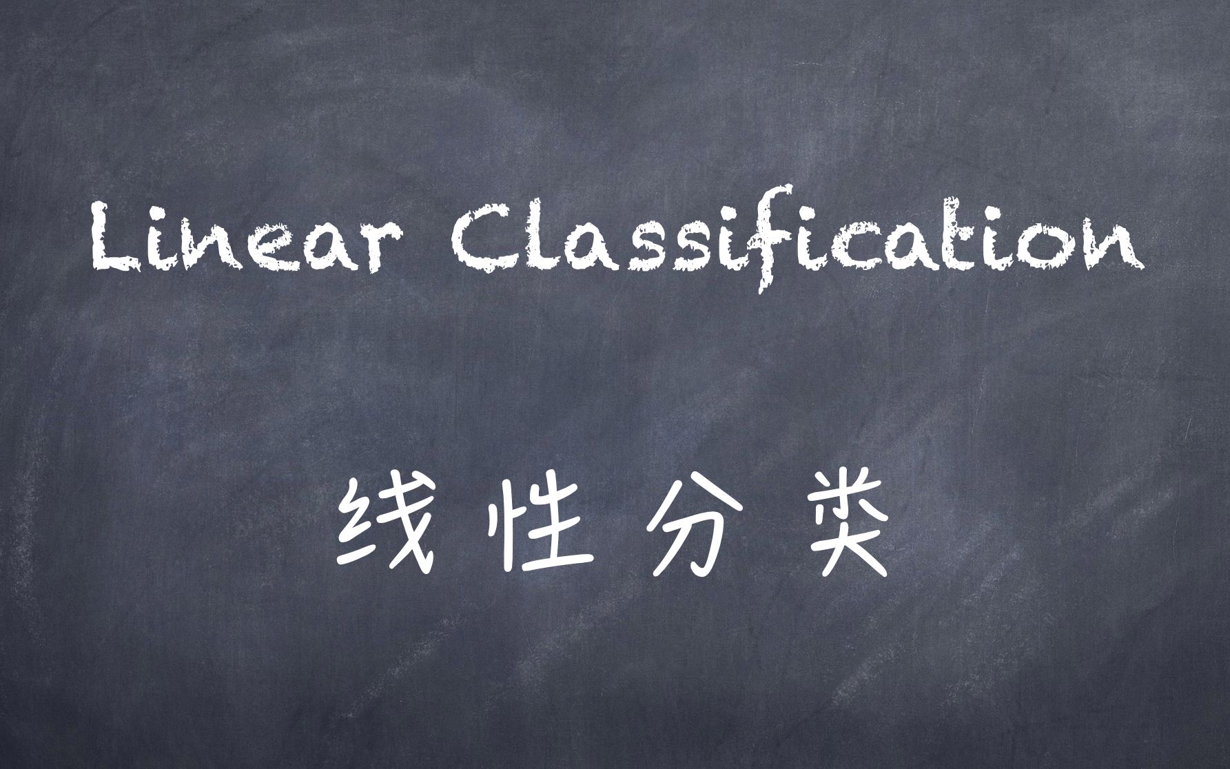 机器学习白板推导系列(四)线性分类(Linear Classification)哔哩哔哩bilibili