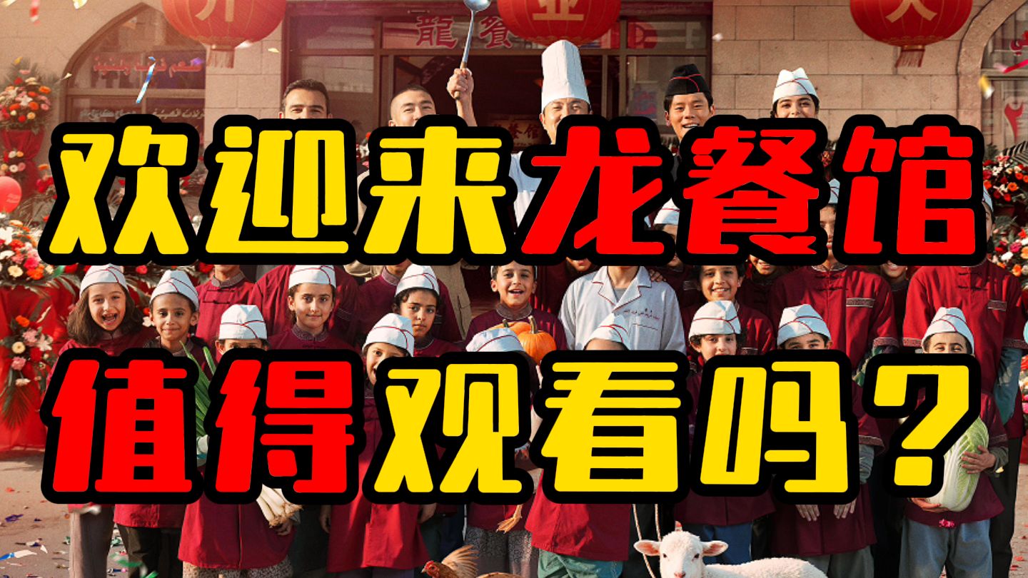 为何一锅热饭，是讲好中国故事的新开始？《欢迎来龙餐馆》值得观看吗？海报