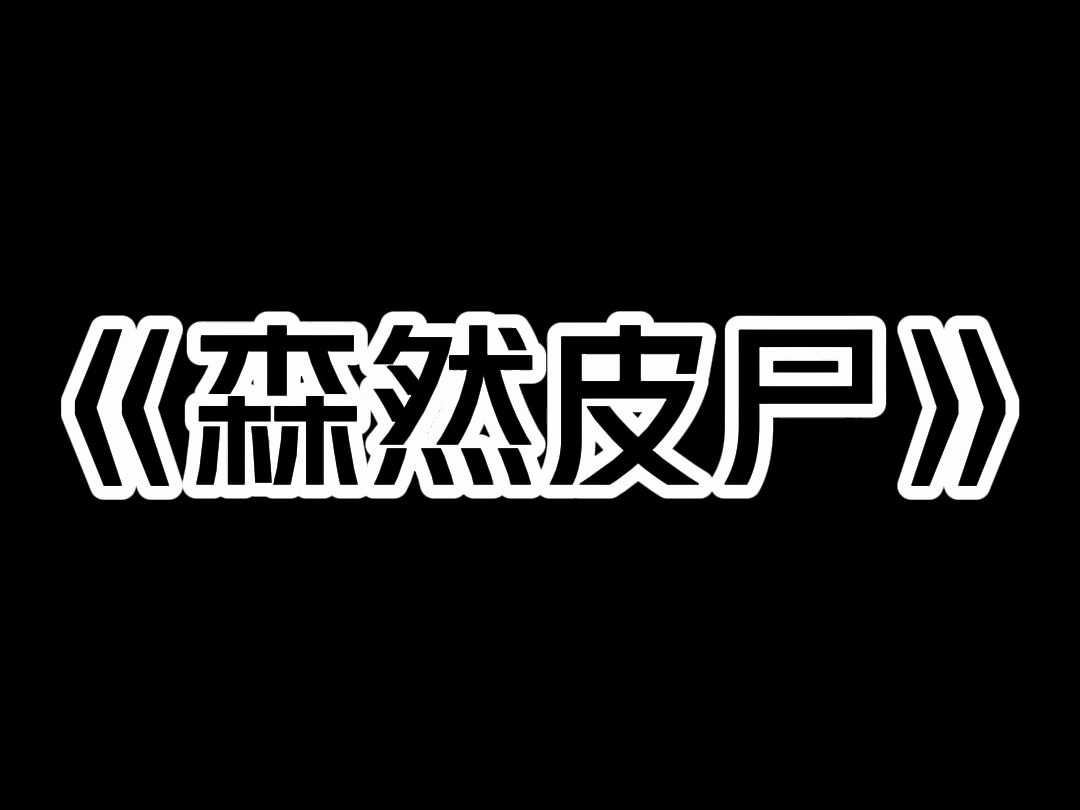 《森然皮尸》嫂子失踪了,新房的婚床上只留下一件带血的嫁衣. 路过的道士变了脸色:「秽气横行,血光之灾.这个新娘不是人,是皮尸.」 「她换了皮...