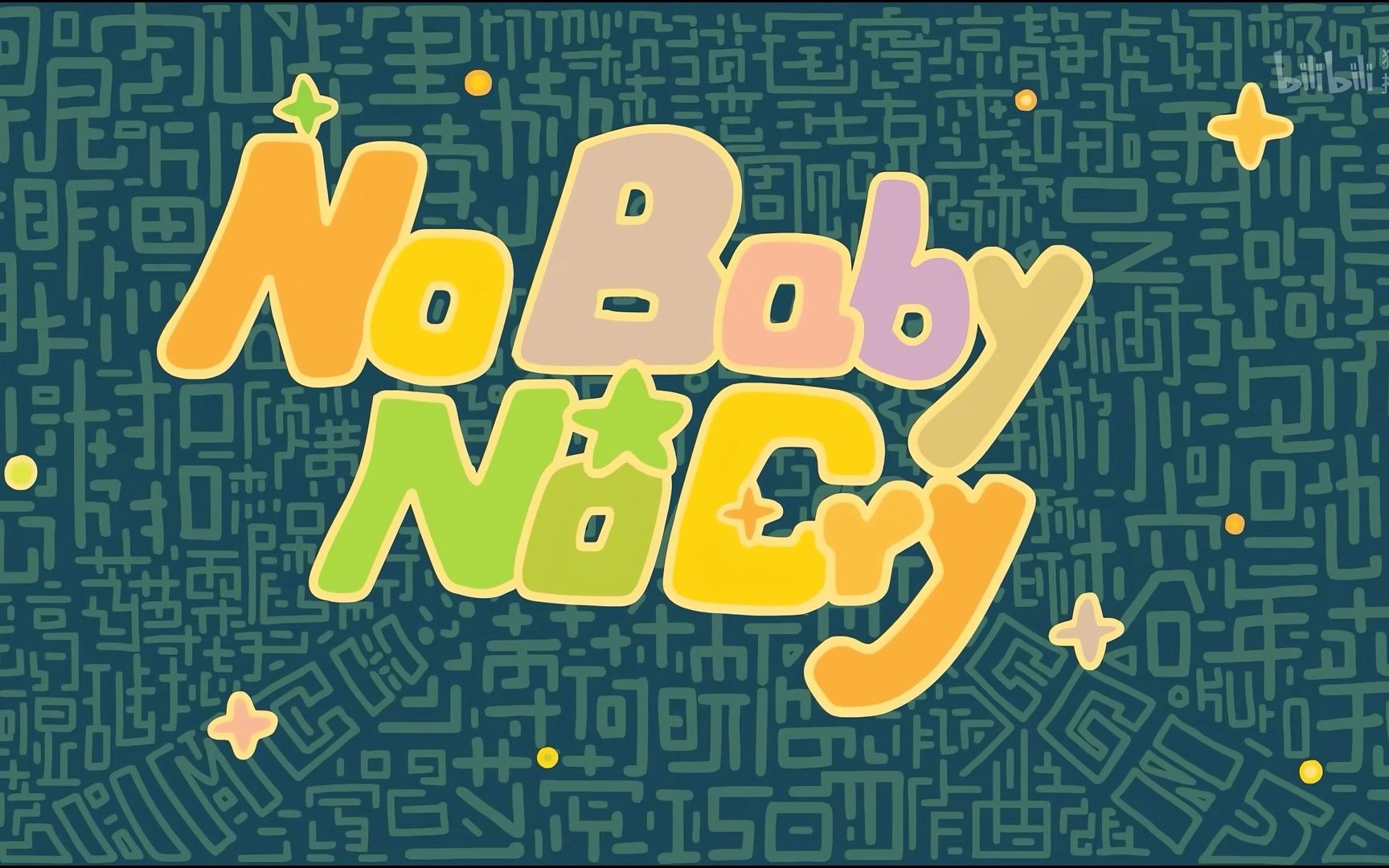 [图]【初音ミク】No Baby No Cry