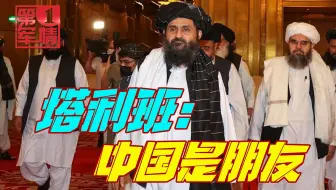 同样是会谈，中美待遇天差地别，塔利班：中国是朋友