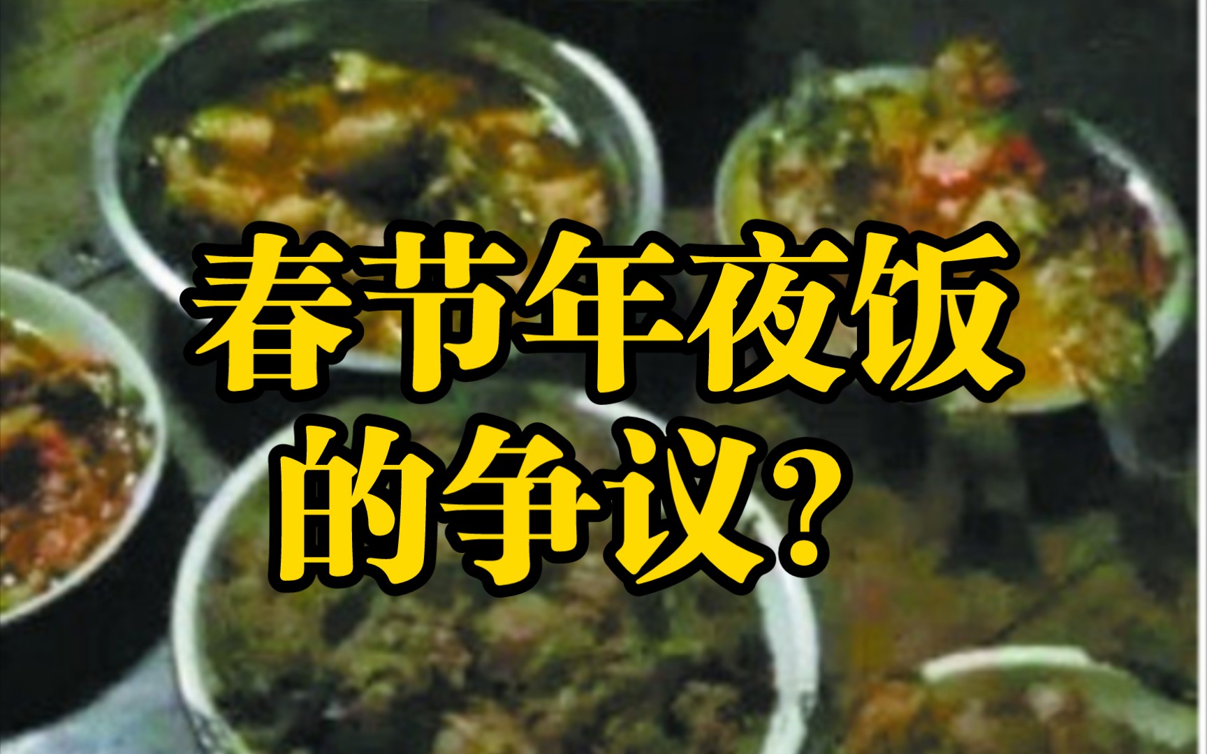 【反转事件10】一顿春节年夜饭引发的争议?哔哩哔哩bilibili