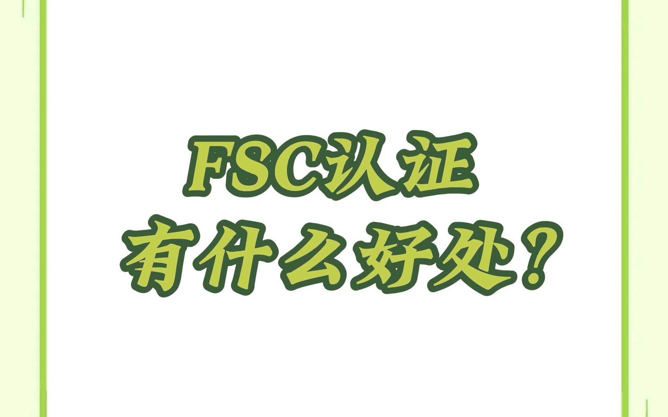 FSC认证有什么好处?哔哩哔哩bilibili