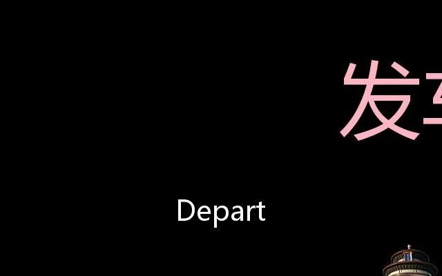 [图]发车 Chinese Pronunciation depart