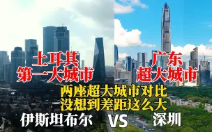 Descargar video: 土耳其第一大城市伊斯坦布尔，和广东深圳城建对比，谁更胜一筹？