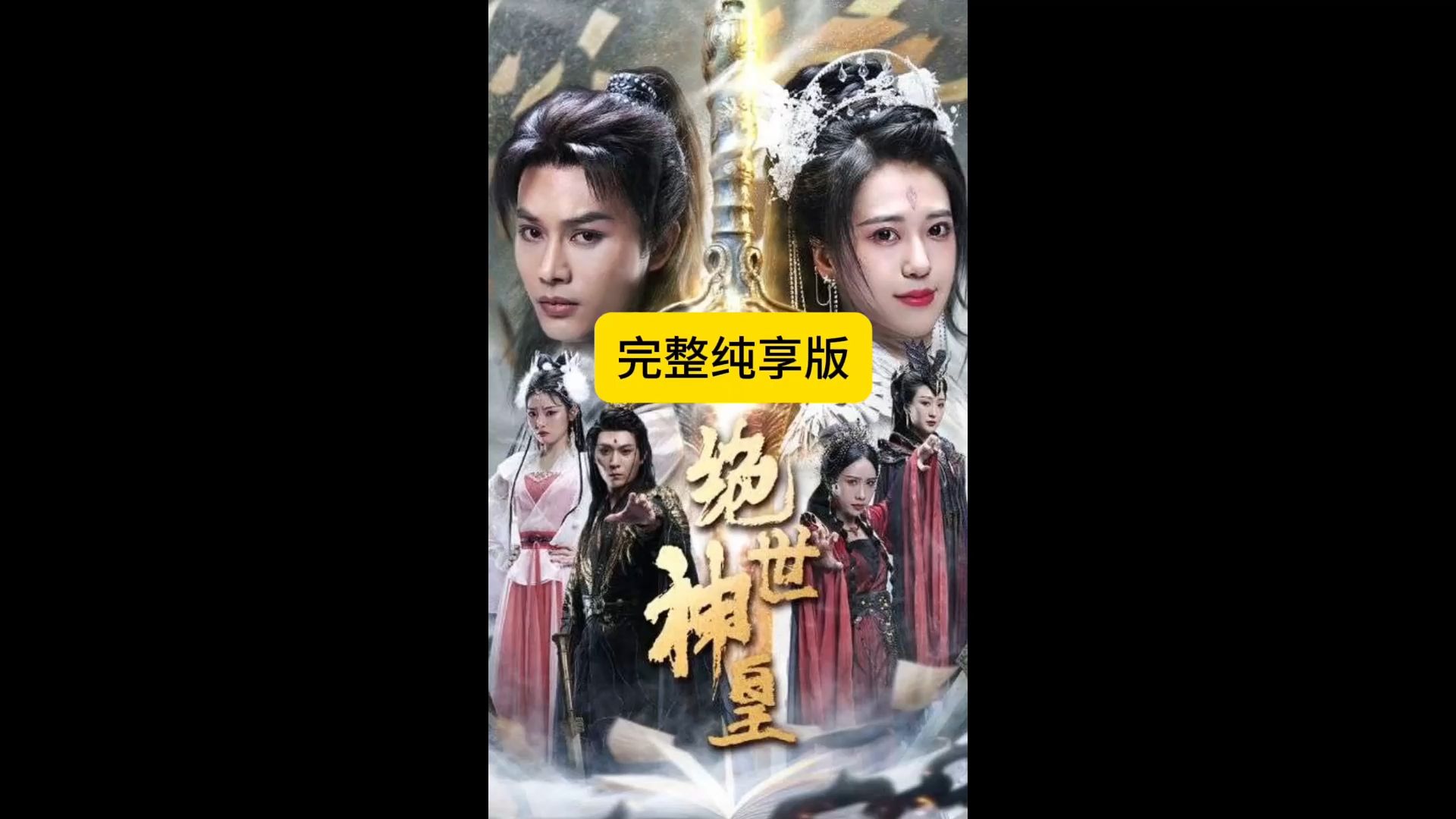 绝世神皇之第一神(1299无删减版全集一口气看完系列大结局)哔哩哔哩bilibili