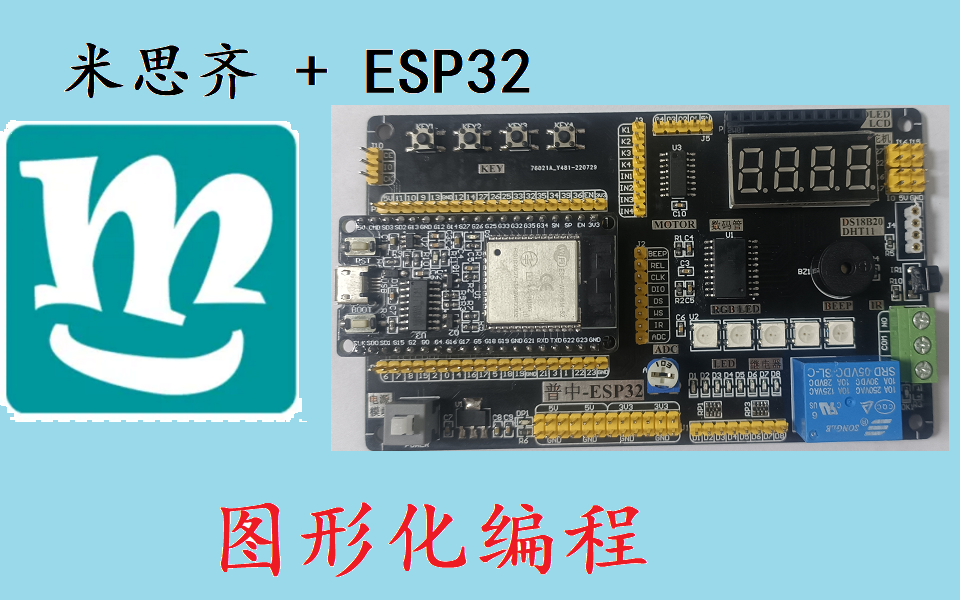 Mixly米思齐图形化编程 ESP32单片机快速入门哔哩哔哩bilibili