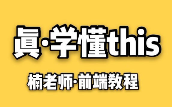 【this指向】javascript中的this如此善变,教你不乱阵脚,彻底学会哔哩哔哩bilibili