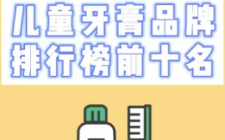 儿童牙膏品牌排行榜前十名哔哩哔哩bilibili