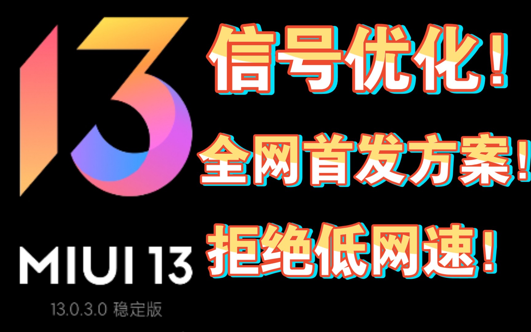 MIUI13信号不好?全网首发MIUI信号优化方案,红米小米手机通用教程,安卓通用技巧哔哩哔哩bilibili