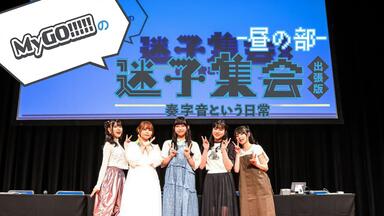 MyGO!!!!! 「迷子集会」出張版 第二弾 ステーショナリーセット MyGO