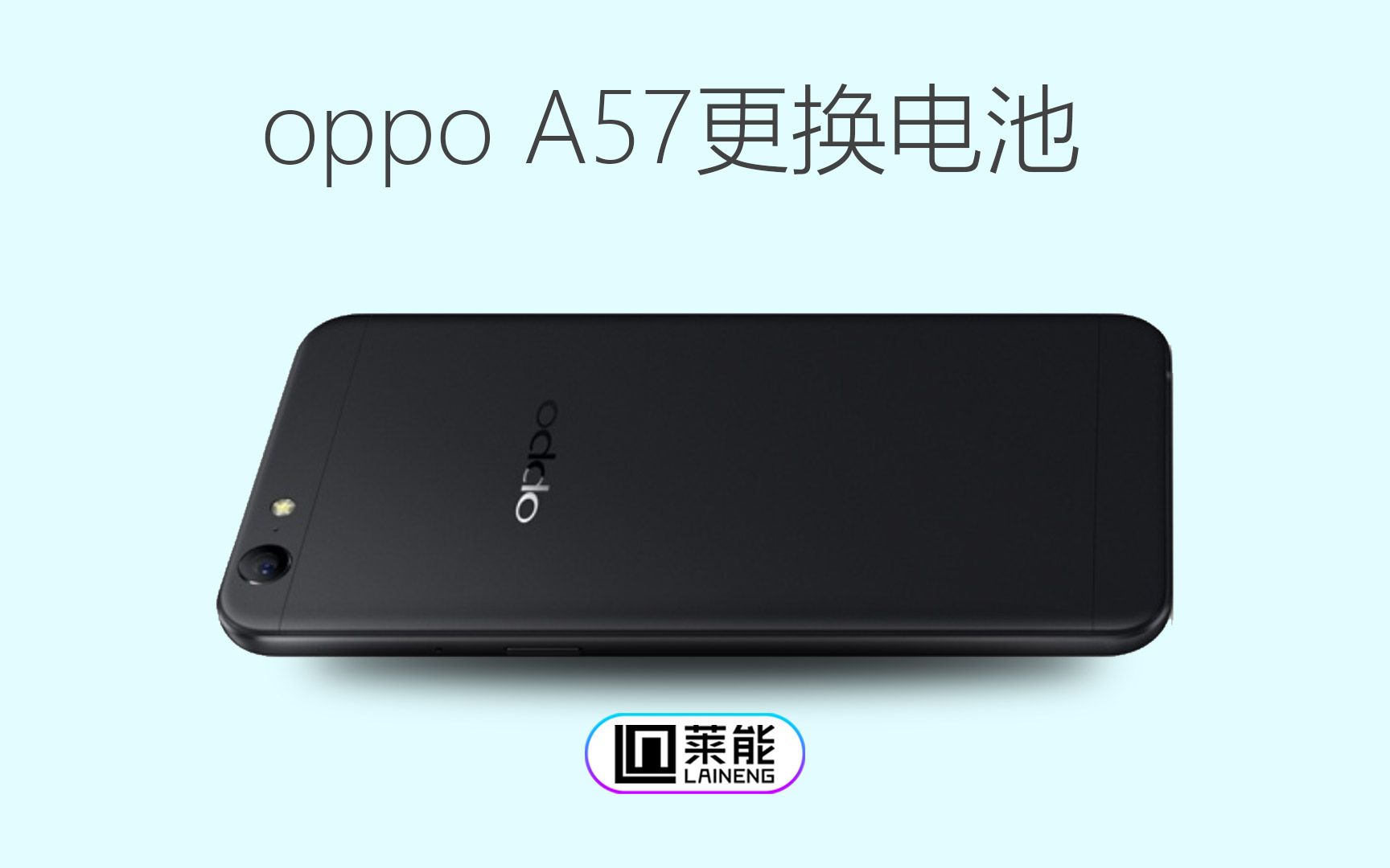 OPPO A57换电池 拆机教程 更换电池【莱能配件】哔哩哔哩bilibili