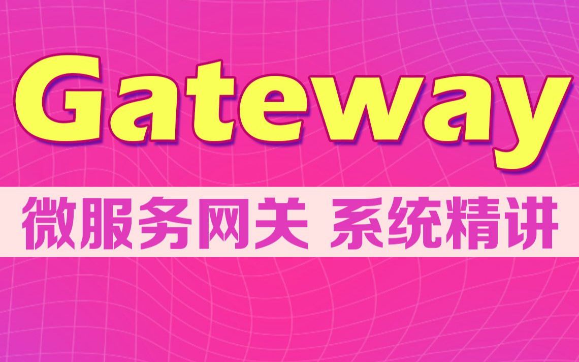 微服务网关Gateway系统精讲教程哔哩哔哩bilibili