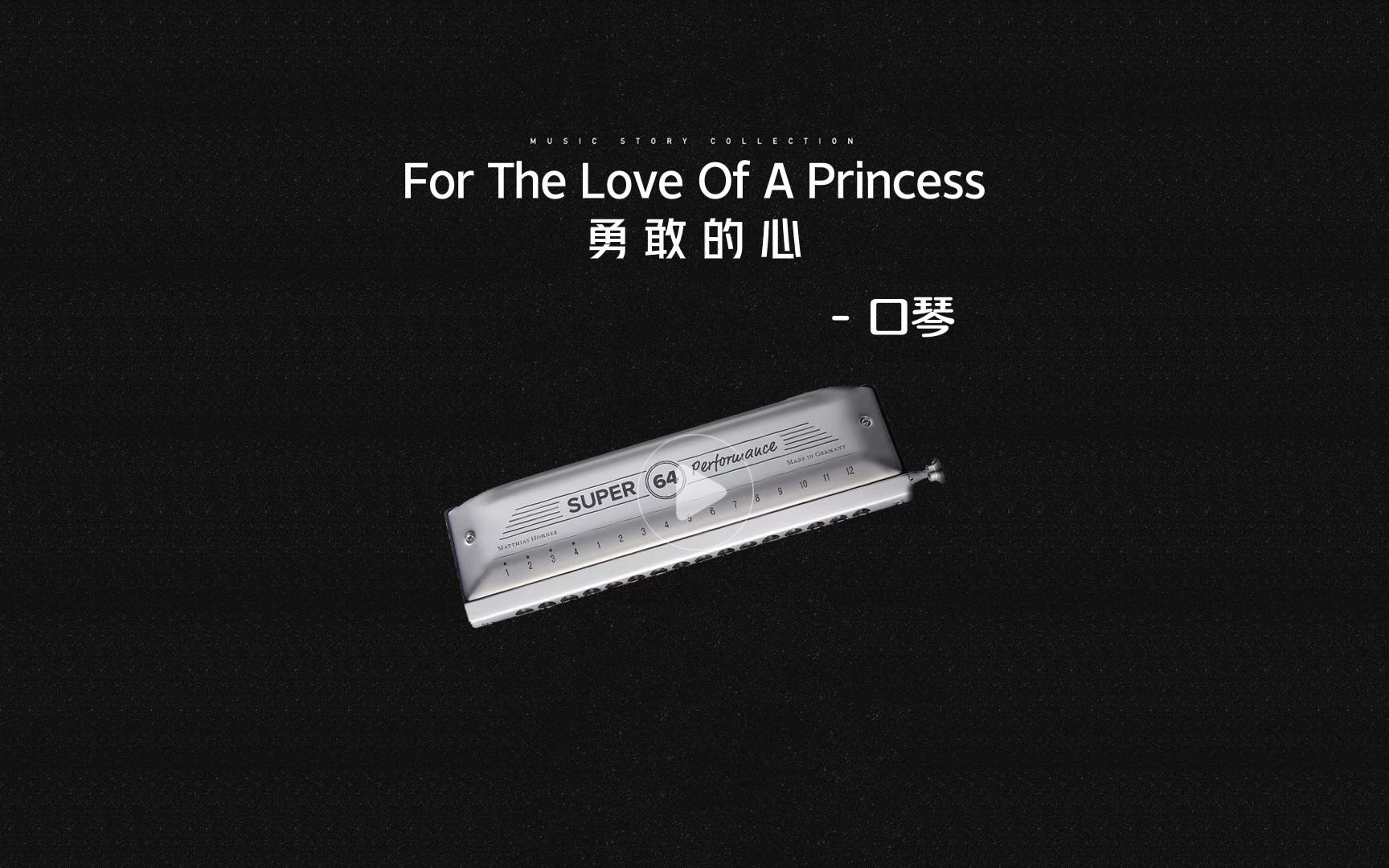 [图]口琴《For The Love Of A Princess》勇敢的心