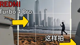 红米Turbo4 Pro你别太离谱