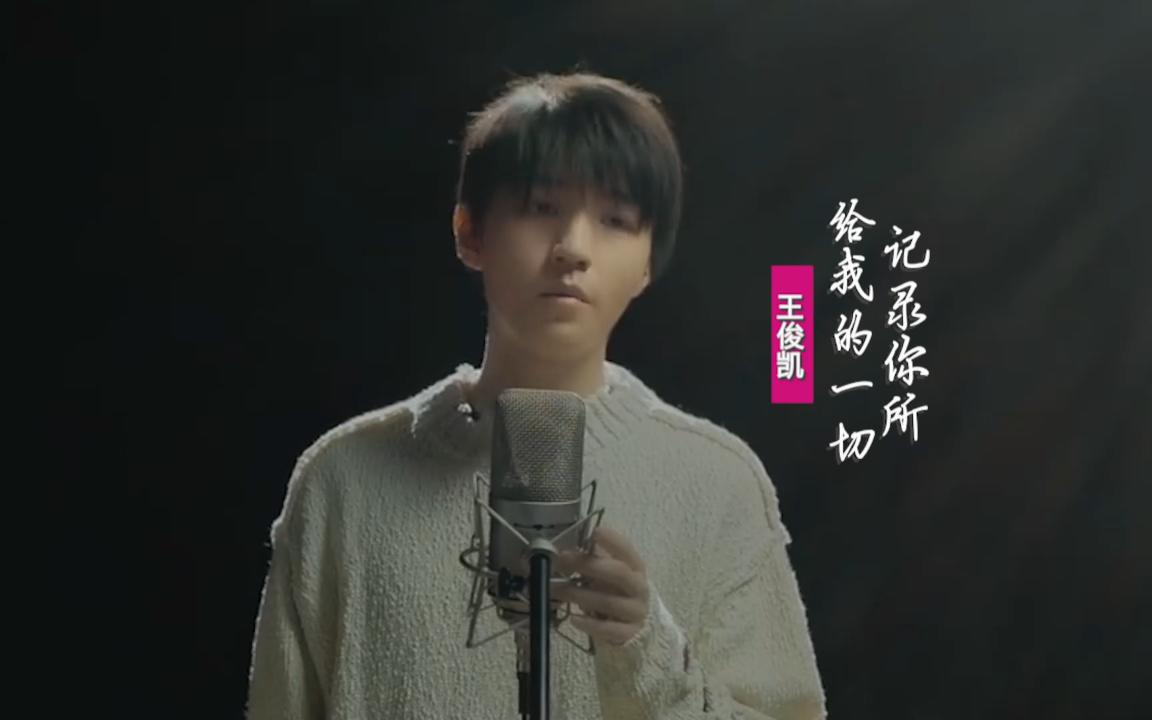 [图]王俊凯《记录你所给我的一切》：献唱《断·桥》电影推广曲