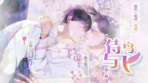 动态漫画 侍与飞鸟 第二话 谎言止于同居 哔哩哔哩 つロ干杯 Bilibili