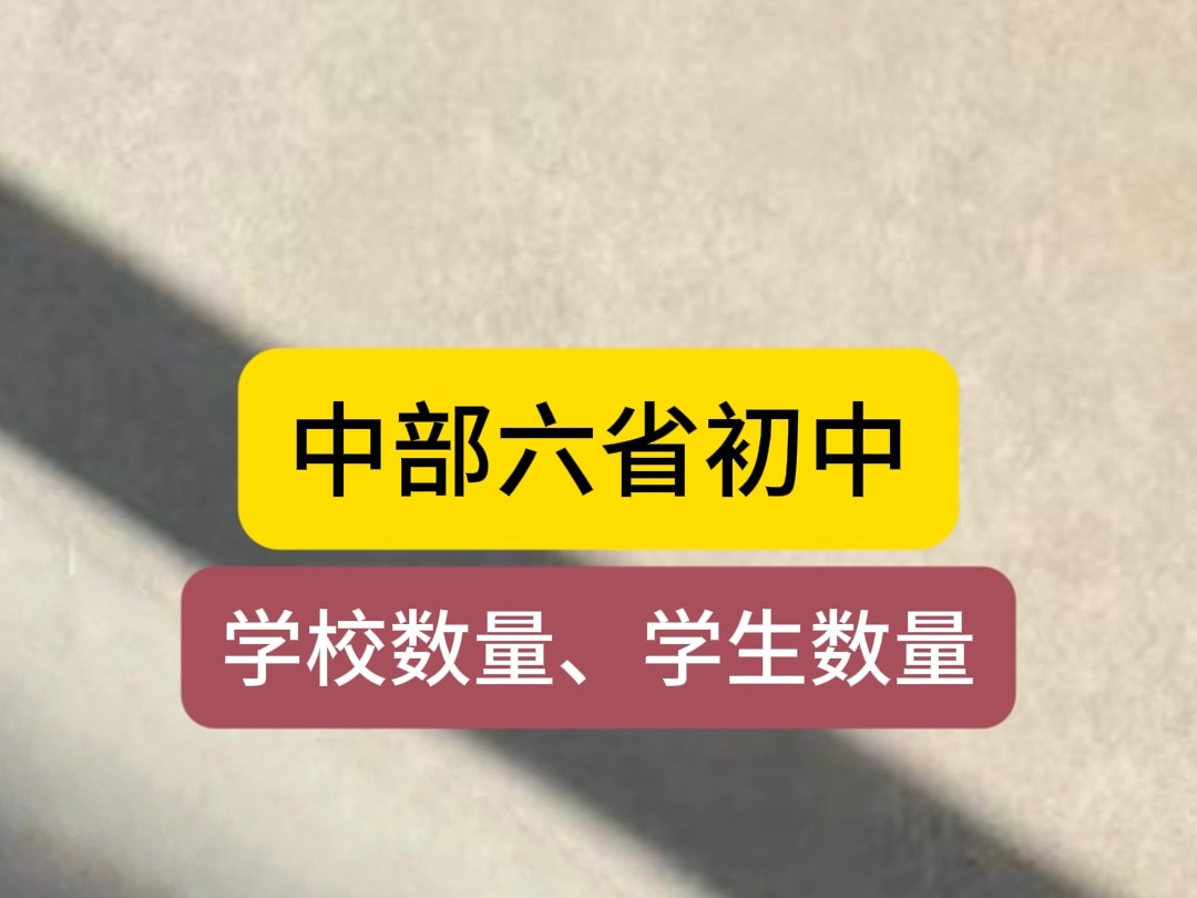 中部六省初中学校和学生数量,河南学生增加,学校在减少哔哩哔哩bilibili