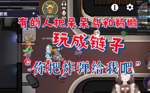 Download Video: 【凯梨梨】有的人把呆呆鸟和鹈鹕玩的跟跟链子一样