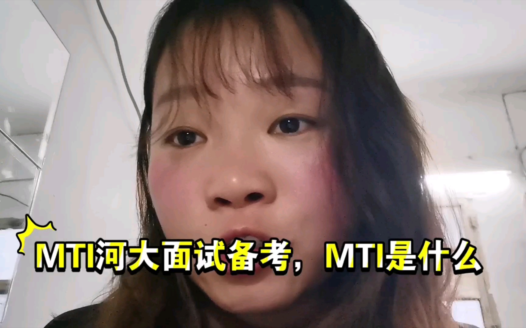 MTI河大面试备考. 什么是MTI哔哩哔哩bilibili