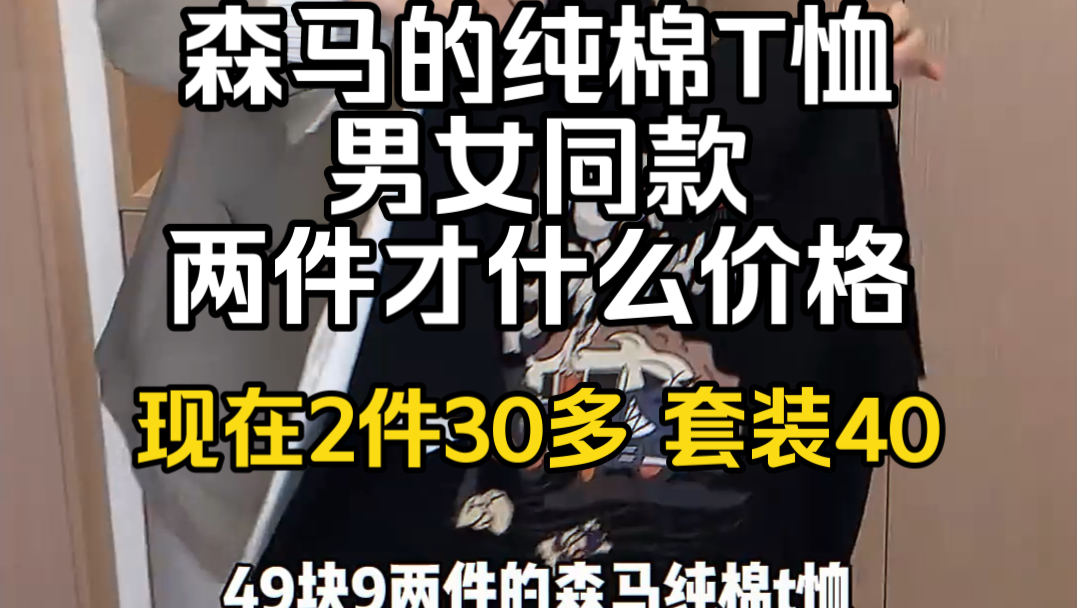 森马的纯棉T恤,男女同款,两件才什么价格!!就是当睡衣都绝了呀!#男女同款 #纯棉t恤!!哔哩哔哩bilibili