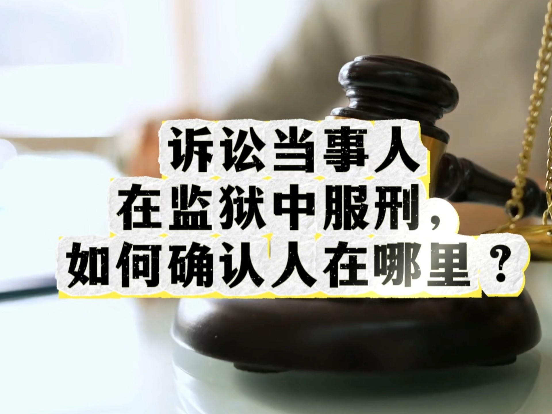 诉讼当事人在监狱中服刑,如何确认人在哪里?哔哩哔哩bilibili