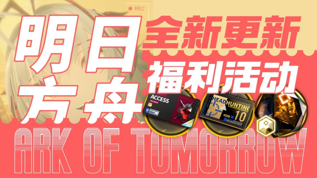 【明日方舟】5月14号全新福利礼包,月卡 十连寻访凭证 源石兑换码免费