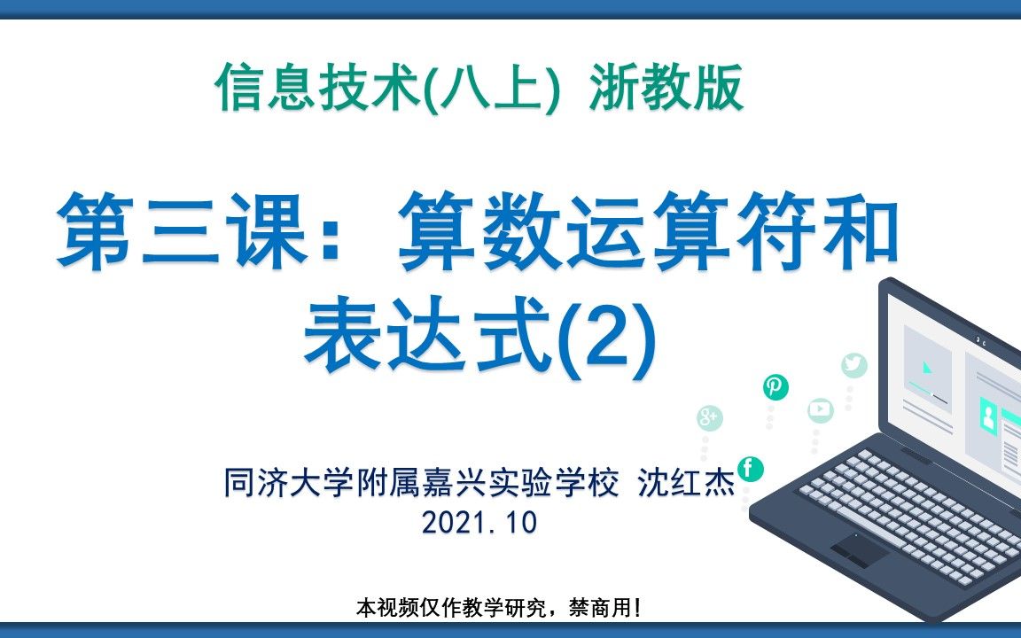 [图]6.第三课 算术运算符和表达式(2) 浙教版 信息技术 八年级上 Python程序设计