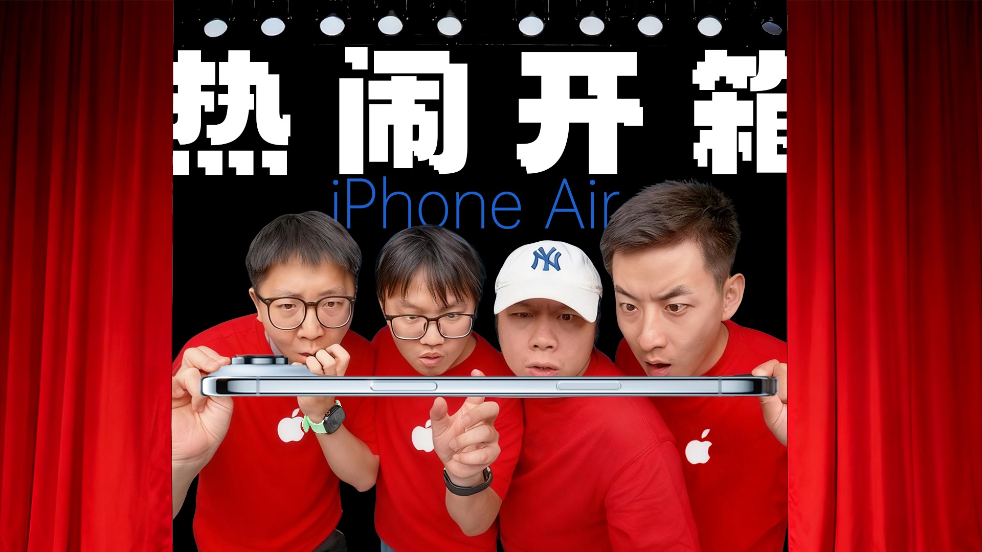 开箱iPhone Air，这么薄你受得了吗？
