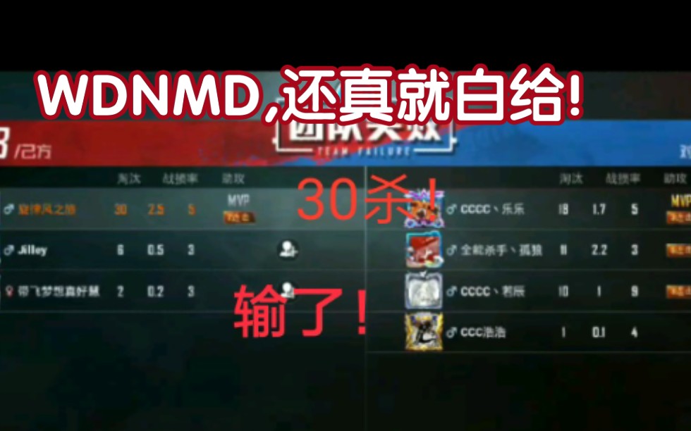 你可曾见过自己30杀还能输的团队竞技垃圾游戏不玩了和平精英