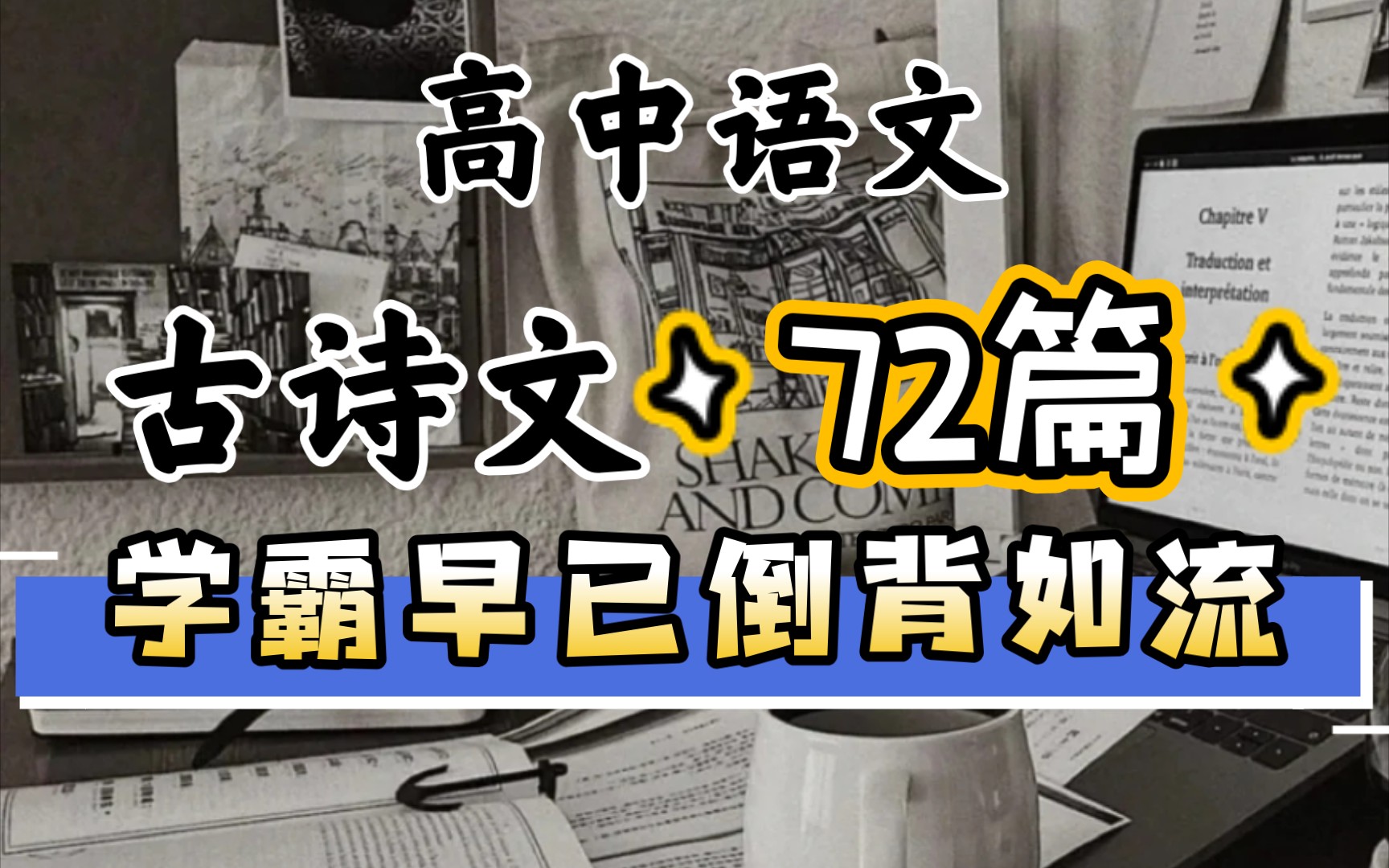 [图]🍀都整理好啦【高中语文72篇必背古诗文】别再傻傻抄教材了！