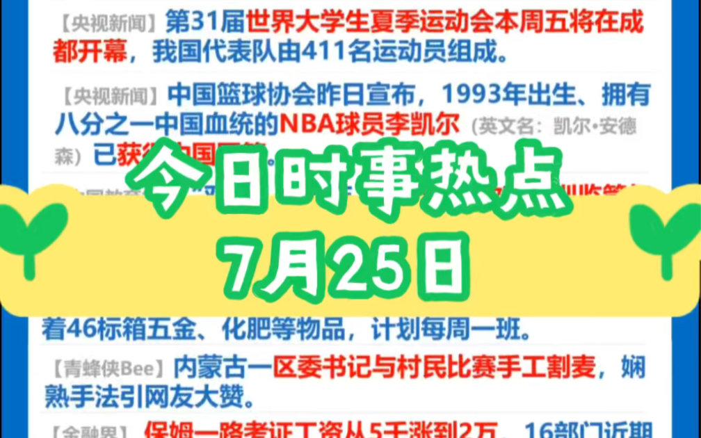 每日时事热点2023年7月25日哔哩哔哩bilibili