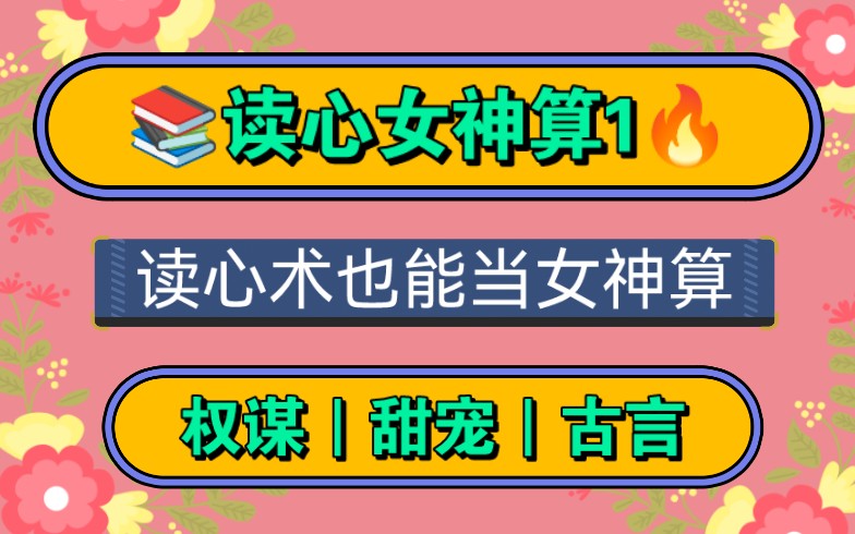 【读心女神算1】这是一个关于神女、先知、预言家还是巫婆、跳大神、神汉、装神弄鬼的故事!!!哔哩哔哩bilibili