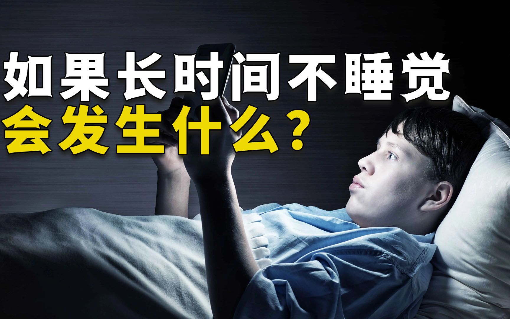 [图]连续三十天不睡觉会怎样？身体的这些变化，看完你还敢熬夜吗？