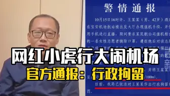 Download Video: 航空测评网红主播“小虎行”酒后机场直播，强迫志愿者摘口罩。警方通报:已行拘。