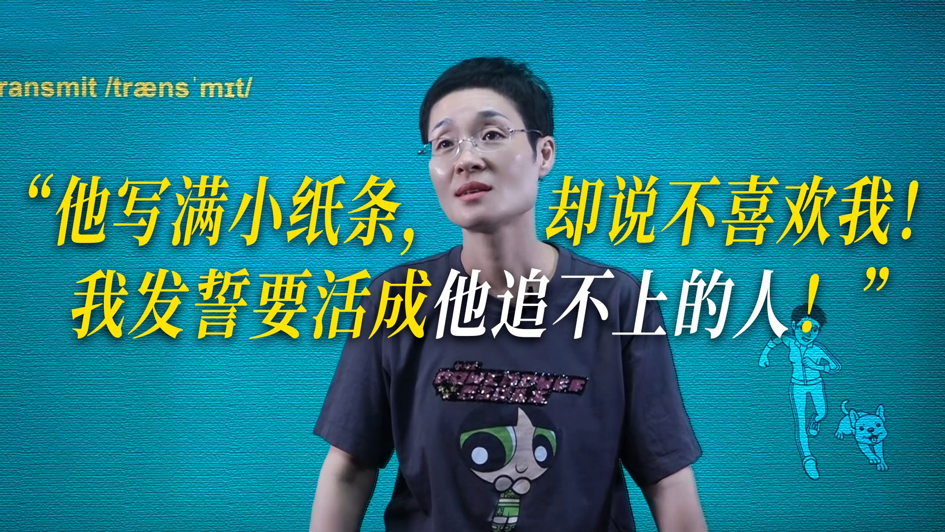 “他写满小纸条，却说不喜欢我！我发誓要活成他追不上的人！”