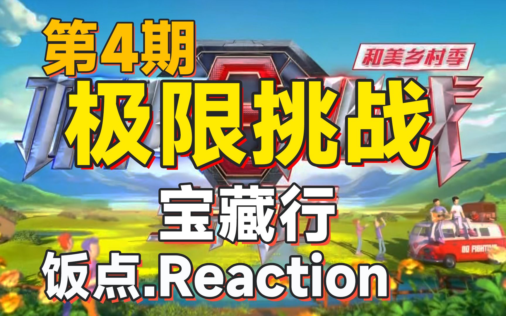 [图]带着对象一起追《极限挑战·宝藏行》第4期！reaction~