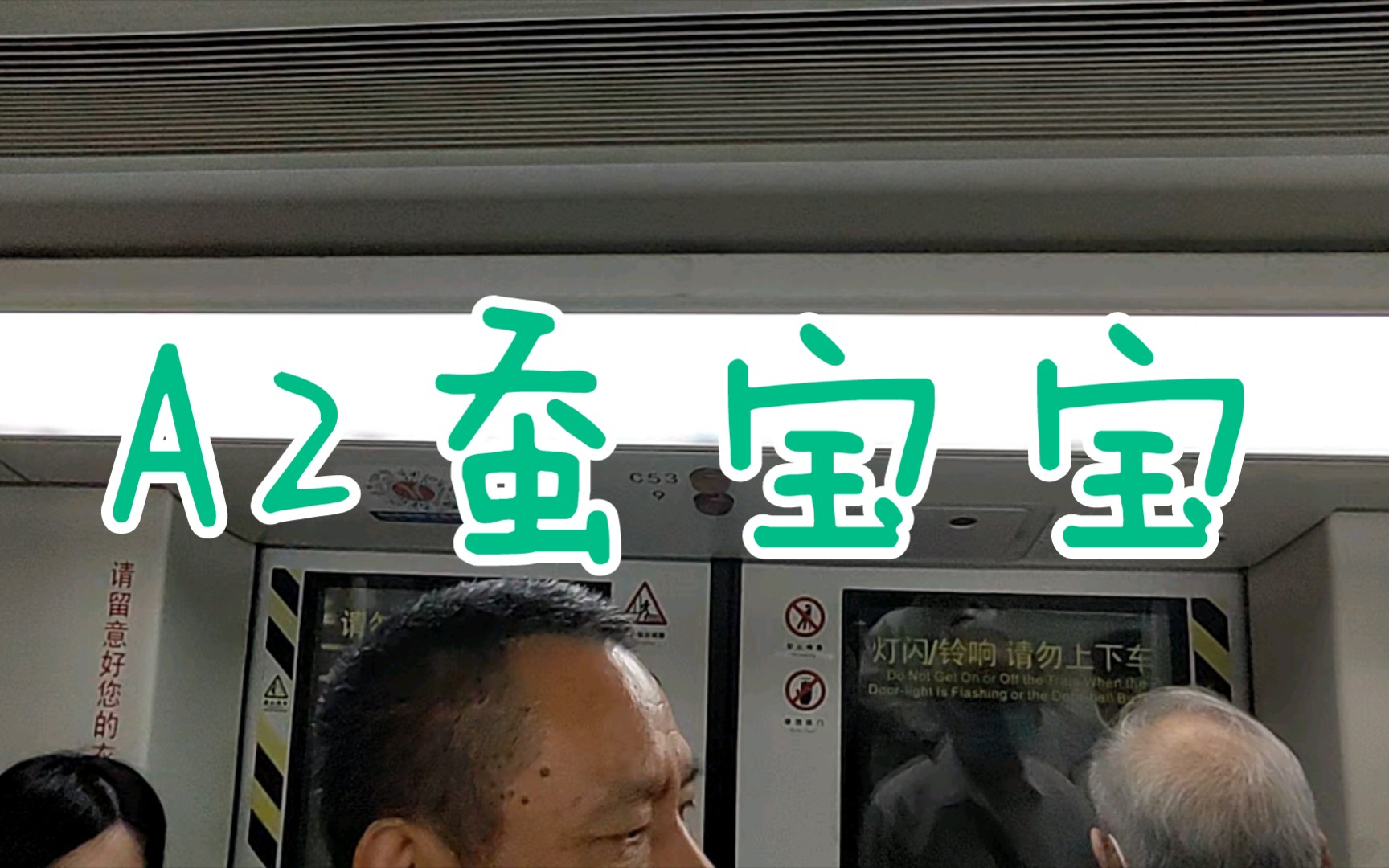 【广州地铁8号线】a2蚕宝宝2x53-54 文化公园-同福西.运行与报站