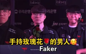 Download Video: T1人手一只玫瑰花！春季常规赛最后一场Faker10周年的浪漫～